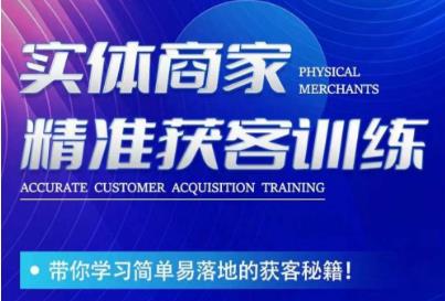 李白老师-实体商家精准获客训练，带你学习简单落地的获客秘籍！汇创网-网创项目_汇创网_中创网_福缘网_冒泡网_网创项目平台汇创网