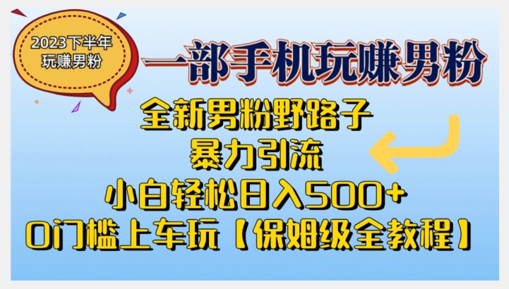 2023全新男粉野路子暴力引流，小白轻松日入500+，全新野路子玩法，0门槛上车玩【保姆级全教程】汇创网-网创项目_汇创网_中创网_福缘网_冒泡网_资源整合平台汇创网
