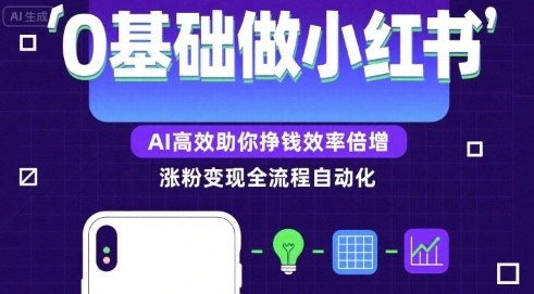 0基础如何做涨粉变现的小红书，AI高效助你賺钱效率倍增汇创网-网创项目_汇创网_中创网_福缘网_冒泡网_资源整合平台汇创网