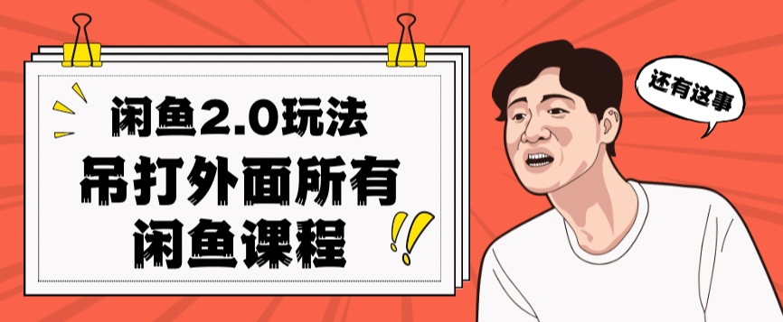 闲鱼2.0玩法单号每天日入2000，吊打市面所有课程汇创网-网创项目_汇创网_中创网_福缘网_冒泡网_网创项目平台汇创网