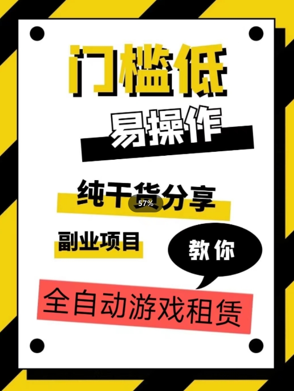 全自动游戏租赁，实操教学，手把手教你月入3万+汇创网-网创项目_汇创网_中创网_福缘网_冒泡网_网创项目平台汇创网