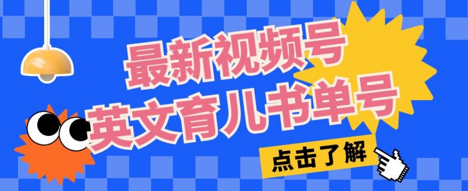 最新视频号英文育儿书单号，每天几分钟单号月入1w+汇创网-网创项目_汇创网_中创网_福缘网_冒泡网_资源整合平台汇创网