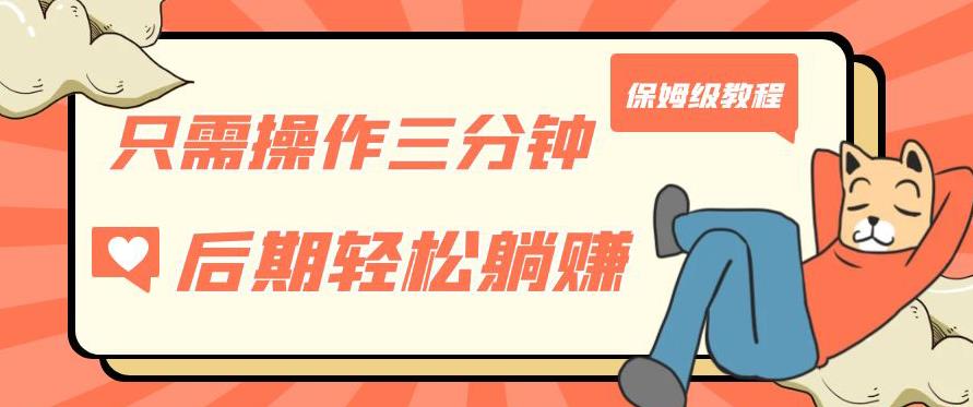 只需操作三分钟，获得被动美金收入，后期轻松躺赚，保姆级教程【揭秘】汇创网-网创项目_汇创网_中创网_福缘网_冒泡网_网创项目平台汇创网