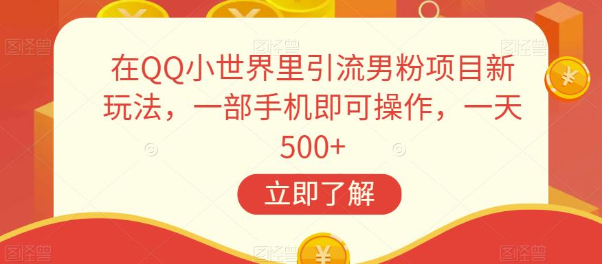 在QQ小世界里引流男粉项目新玩法，一部手机即可操作，一天500+【揭秘】汇创网-网创项目_汇创网_中创网_福缘网_冒泡网_网创项目平台汇创网