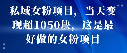 私域女粉项目，当天变现超1k，这是最好做的女粉项目，可放大操作汇创网-网创项目_汇创网_中创网_福缘网_冒泡网_资源整合平台汇创网