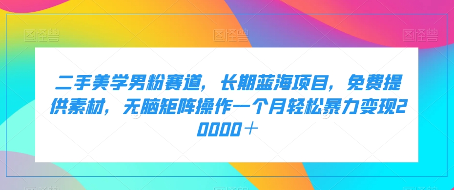 百家最新搬运玩法，单号月入5000+【揭秘】汇创网-网创项目_汇创网_中创网_福缘网_冒泡网_资源整合平台汇创网