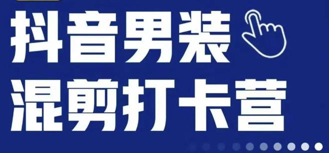 抖音服装混剪打卡营【第三期】，女装混剪，月销千万汇创网-网创项目_汇创网_中创网_福缘网_冒泡网_资源整合平台汇创网