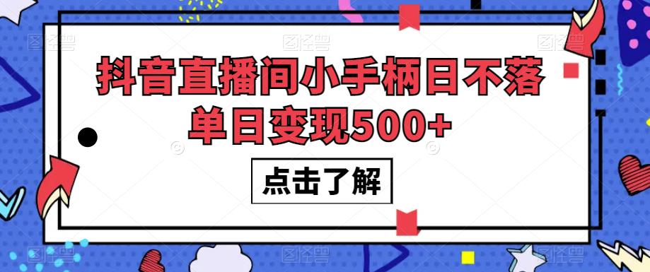 #原创
                                 
                                                                抖音直播间小手柄日不落单日变现500+【揭秘】汇创网-网创项目_汇创网_中创网_福缘网_冒泡网_资源整合平台汇创网