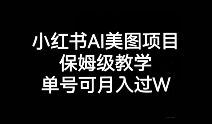 小红书AI美图项目，保姆级教学，单号即可月入过万汇创网-网创项目_汇创网_中创网_福缘网_冒泡网_资源整合平台汇创网