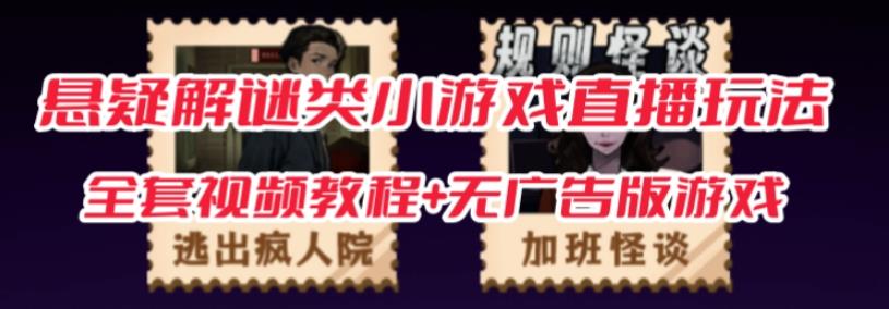 抖音爆火的悬疑解谜小游戏【规则怪谈】无人直播玩法【含全套开播教程+无广告版游戏+工具软件】汇创网-网创项目_汇创网_中创网_福缘网_冒泡网_资源整合平台汇创网