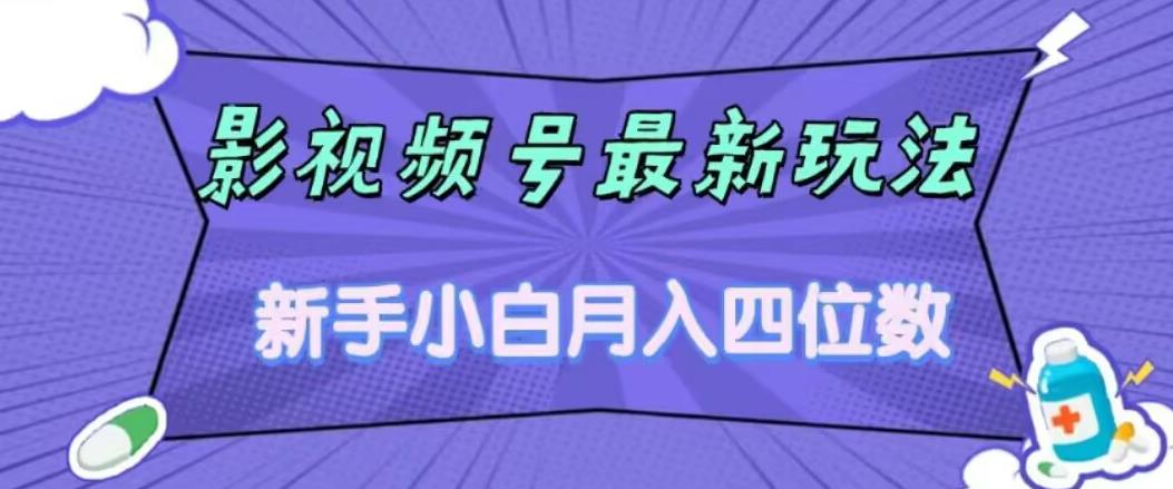影视号最新玩法，新手小白月入四位数，零粉直接上手【揭秘】汇创网-网创项目_汇创网_中创网_福缘网_冒泡网_资源整合平台汇创网