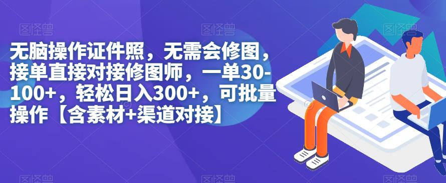 无脑操作证件照，无需会修图，轻松日入300+，可批量操作【含素材+渠道对接】汇创网-网创项目_汇创网_中创网_福缘网_冒泡网_资源整合平台汇创网