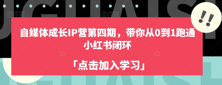 自媒体成长IP营第四期，带你从0到1跑通小红书闭环汇创网-网创项目_汇创网_中创网_福缘网_冒泡网_资源整合平台汇创网