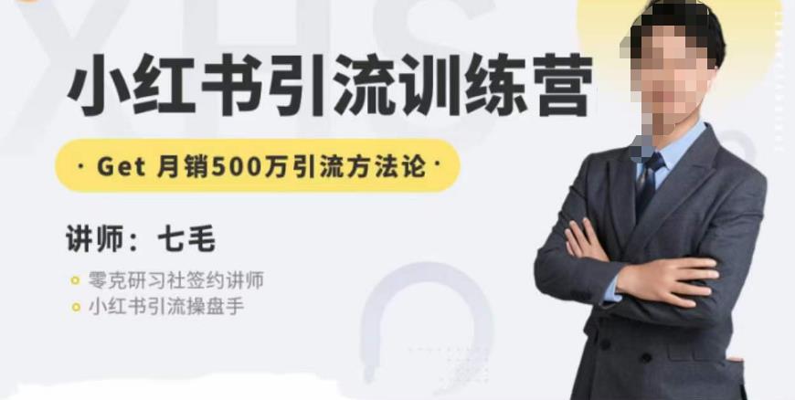 零克·小红书引流训练营第五期，小红书矩阵引流到vX的方法论汇创网-网创项目_汇创网_中创网_福缘网_冒泡网_资源整合平台汇创网