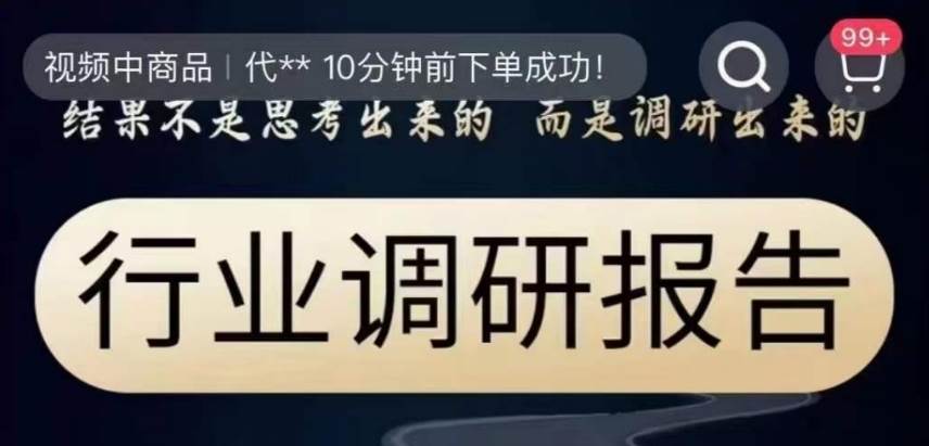 行业调研报告，结果不是思考出来的而是调研出来的汇创网-网创项目_汇创网_中创网_福缘网_冒泡网_资源整合平台汇创网