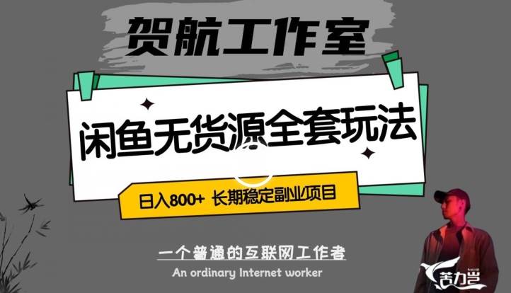 闲鱼无货源全套详细玩法，轻松日入800+，长期稳定副业项目【揭秘】汇创网-网创项目_汇创网_中创网_福缘网_冒泡网_资源整合平台汇创网