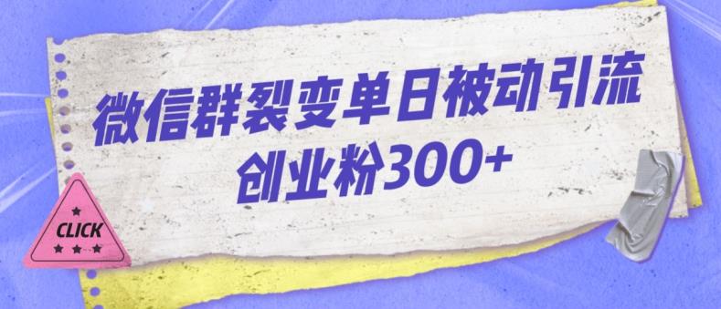 微信群裂变单日被动引流创业粉300【揭秘】汇创网-网创项目_汇创网_中创网_福缘网_冒泡网_网创项目平台汇创网