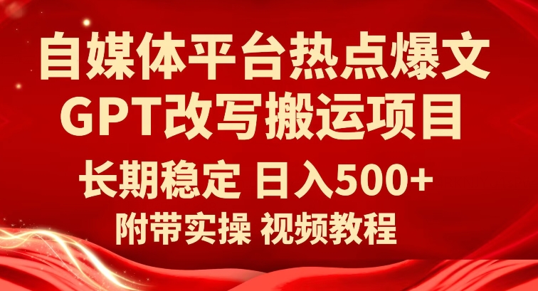 自媒体平台热点爆文GPT改写搬运项目，长期稳定日入500+汇创网-网创项目_汇创网_中创网_福缘网_冒泡网_资源整合平台汇创网