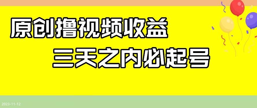 最新撸视频收益，三天之内必起号，一天保底100+【揭秘】汇创网-网创项目_汇创网_中创网_福缘网_冒泡网_资源整合平台汇创网