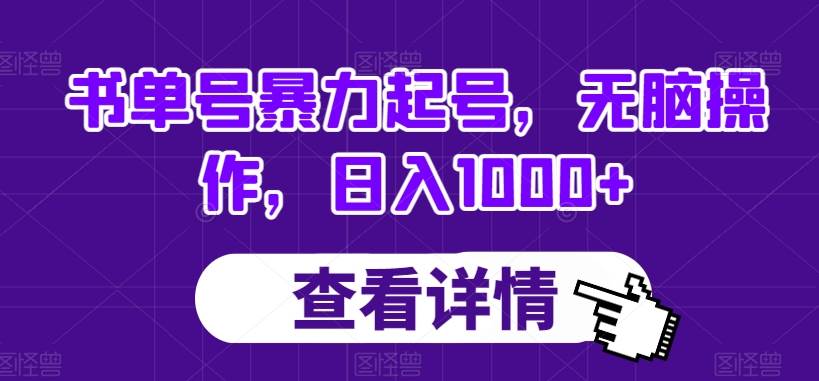 书单号暴力起号，无脑操作，日入1000+【揭秘】汇创网-网创项目_汇创网_中创网_福缘网_冒泡网_资源整合平台汇创网