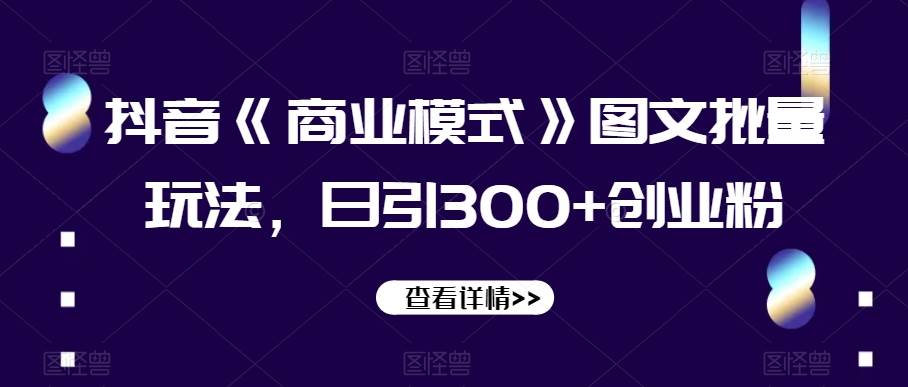 妙有电商闲鱼无货源陪跑课，最全、最新、最干，零基础实战汇创网-网创项目_汇创网_中创网_福缘网_冒泡网_资源整合平台汇创网