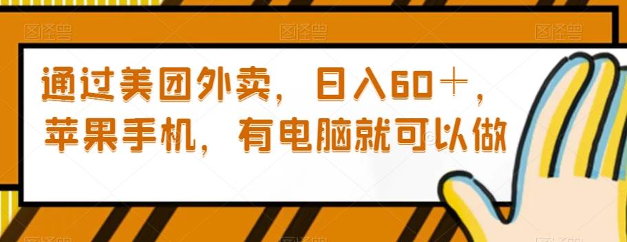 通过美团外卖，日入60＋，苹果手机，有电脑就可以做【揭秘】汇创网-网创项目_汇创网_中创网_福缘网_冒泡网_资源整合平台汇创网