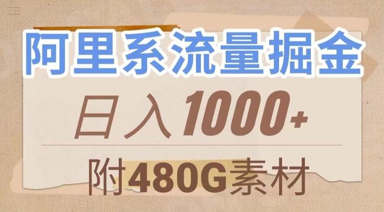 阿里系流量掘金，几分钟一个作品，无脑搬运，日入1000+（附480G素材）【揭秘】汇创网-网创项目_汇创网_中创网_福缘网_冒泡网_资源整合平台汇创网