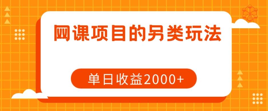 网课项目的另类玩法，单日收益2000+【揭秘】汇创网-网创项目_汇创网_中创网_福缘网_冒泡网_资源整合平台汇创网