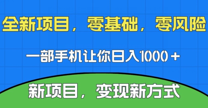 新项目，新平台，一部手机即可日入1000＋，无门槛操作【揭秘】汇创网-网创项目_汇创网_中创网_福缘网_冒泡网_资源整合平台汇创网