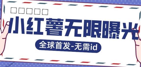全球首发-小红薯无需id无限曝光术-比苹果15更香的技术汇创网-网创项目_汇创网_中创网_福缘网_冒泡网_资源整合平台汇创网