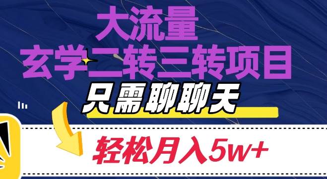 大流量国学二转三转暴利项目，聊聊天轻松月入5W+【揭秘】汇创网-网创项目_汇创网_中创网_福缘网_冒泡网_资源整合平台汇创网