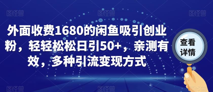 外面收费1680的闲鱼吸引创业粉，轻轻松松日引50+，亲测有效，多种引流变现方式【揭秘】汇创网-网创项目_汇创网_中创网_福缘网_冒泡网_网创项目平台汇创网
