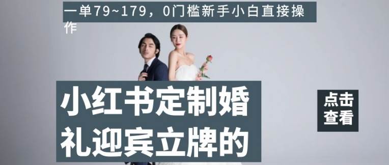 小红书定制婚礼迎宾立牌的项目，一单79~179，0门槛新手小白直接操作【揭秘】汇创网-网创项目_汇创网_中创网_福缘网_冒泡网_网创项目平台汇创网