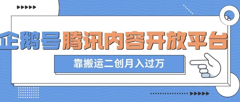 最新蓝海项目，企鹅号腾讯内容开放平台项目，靠搬运二创月入过万【揭秘】网创项目_汇创网_中创网_福缘网_冒泡网_资源整合平台汇创网