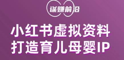 小红书虚拟资料项目，打造育儿母婴IP，多种变现方式汇创网-网创项目_汇创网_中创网_福缘网_冒泡网_网创项目平台汇创网