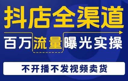抖店全渠道百万流量曝光实操，不开播不发视频带货网创项目_汇创网_中创网_福缘网_冒泡网_资源整合平台汇创网