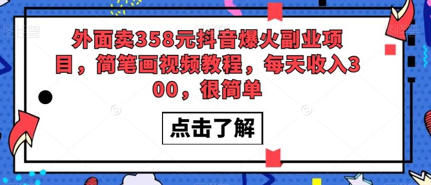 外面卖358元抖音爆火副业项目，简笔画视频教程，每天收入300，很简单网创项目_汇创网_中创网_福缘网_冒泡网_资源整合平台汇创网