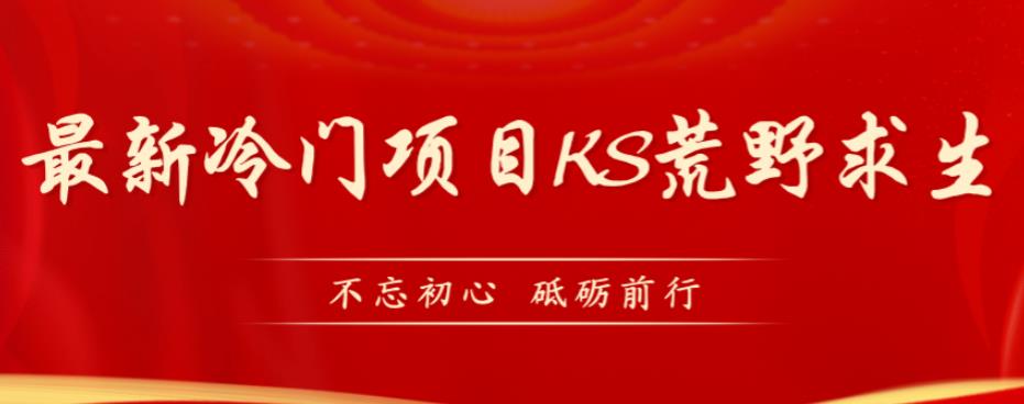 外面卖890元的快手直播荒野求生玩法，比较冷门好做（教程详细+带素材）汇创网-网创项目_汇创网_中创网_福缘网_冒泡网_资源整合平台汇创网