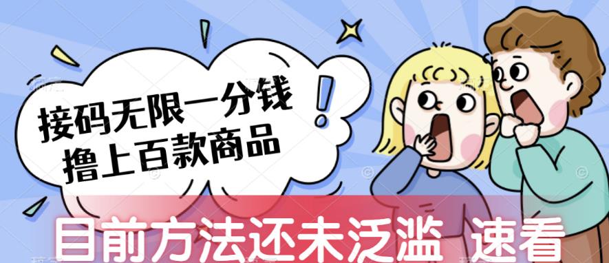 接码无限撸上百款商品，全网首发，目前未泛滥，速看【揭秘】汇创网-网创项目_汇创网_中创网_福缘网_冒泡网_网创项目平台汇创网