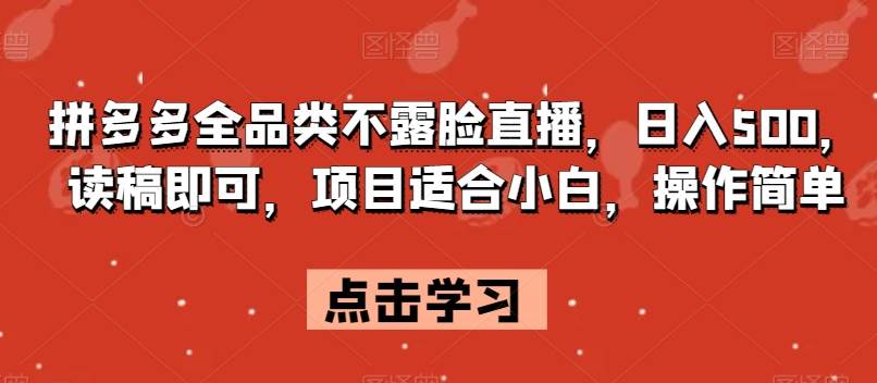 拼多多全品类不露脸直播，日入500，读稿即可，项目适合小白，操作简单【揭秘】网创项目_汇创网_中创网_福缘网_冒泡网_资源整合平台汇创网