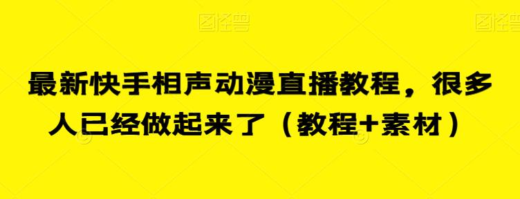 最新快手相声动漫直播教程，很多人已经做起来了（教程+素材）汇创网-网创项目_汇创网_中创网_福缘网_冒泡网_资源整合平台汇创网