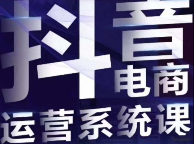 白板·抖音直播带货线上课，单品打爆玩法网创项目_汇创网_中创网_福缘网_冒泡网_资源整合平台汇创网