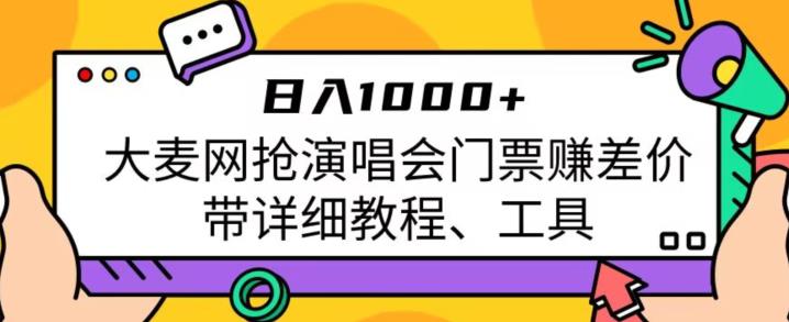 日入1000+，大麦网抢演唱会门票赚差价，带详细教程、工具汇创网-网创项目_汇创网_中创网_福缘网_冒泡网_资源整合平台汇创网