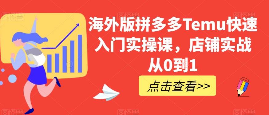 海外版拼多多Temu快速入门实操课，店铺实战从0到1网创项目_汇创网_中创网_福缘网_冒泡网_资源整合平台汇创网