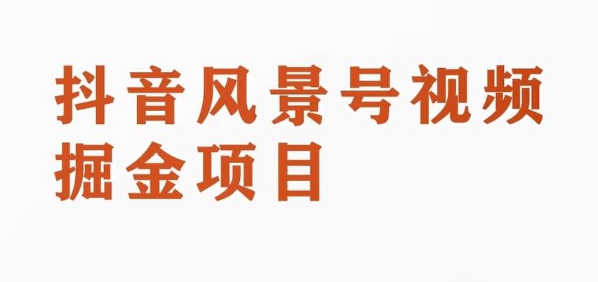 黄岛主副业拆解：抖音风景号视频变现副业项目，一条龙玩法分享给你网创项目_汇创网_中创网_福缘网_冒泡网_资源整合平台汇创网