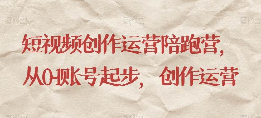 短视频创作运营陪跑营，​从0~1账号起步，创作运营网创项目_汇创网_中创网_福缘网_冒泡网_资源整合平台汇创网