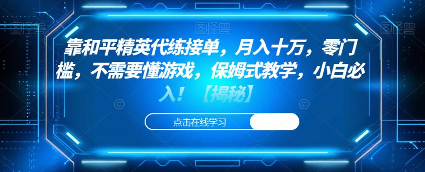 靠和平精英代练接单，月入十万，零门槛，不需要懂游戏，保姆式教学，小白必入！【揭秘】汇创网-网创项目_汇创网_中创网_福缘网_冒泡网_资源整合平台汇创网
