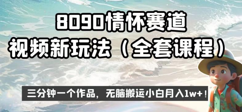 8090情怀赛道视频新玩法，三分钟一个作品，无脑搬运小白月入1w+【揭秘】汇创网-网创项目_汇创网_中创网_福缘网_冒泡网_资源整合平台汇创网