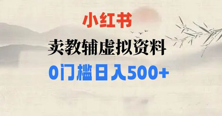 小红书卖小学辅导资料，条条爆款笔记，0门槛日入500【揭秘】网创项目_汇创网_中创网_福缘网_冒泡网_资源整合平台汇创网