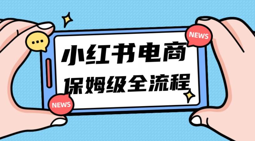月入5w小红书掘金电商，11月最新玩法，实现弯道超车三天内出单，小白新手也能快速上手网创项目_汇创网_中创网_福缘网_冒泡网_资源整合平台汇创网